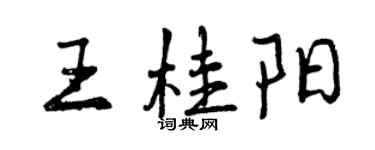 曾庆福王桂阳行书个性签名怎么写