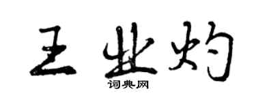 曾庆福王业灼行书个性签名怎么写