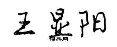 曾庆福王显阳行书个性签名怎么写