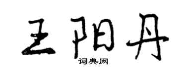 曾庆福王阳丹行书个性签名怎么写