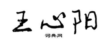 曾庆福王心阳行书个性签名怎么写