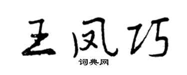曾庆福王凤巧行书个性签名怎么写