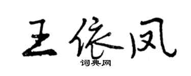 曾庆福王依凤行书个性签名怎么写
