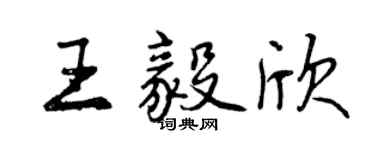 曾庆福王毅欣行书个性签名怎么写