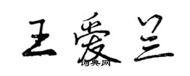 曾庆福王爱兰行书个性签名怎么写