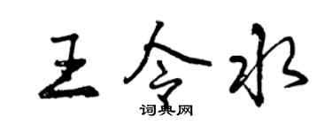 曾庆福王令水行书个性签名怎么写