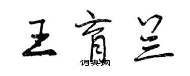 曾庆福王育兰行书个性签名怎么写