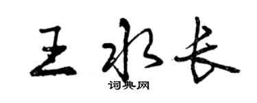 曾庆福王水长行书个性签名怎么写