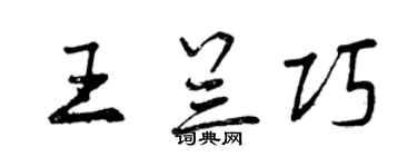 曾庆福王兰巧行书个性签名怎么写
