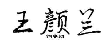 曾庆福王颜兰行书个性签名怎么写