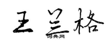 曾庆福王兰格行书个性签名怎么写