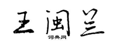 曾庆福王闽兰行书个性签名怎么写