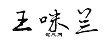 曾庆福王咪兰行书个性签名怎么写
