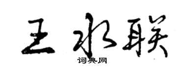 曾庆福王水联行书个性签名怎么写