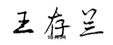 曾庆福王存兰行书个性签名怎么写