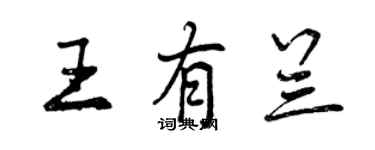 曾庆福王有兰行书个性签名怎么写