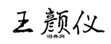 曾庆福王颜仪行书个性签名怎么写