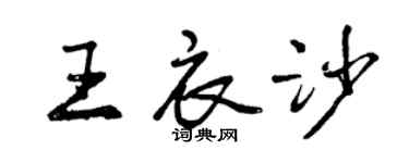 曾庆福王衣沙行书个性签名怎么写