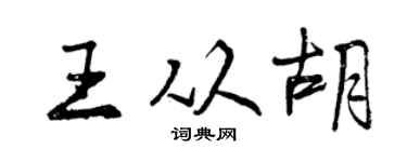 曾庆福王从胡行书个性签名怎么写