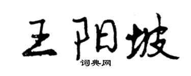 曾庆福王阳坡行书个性签名怎么写