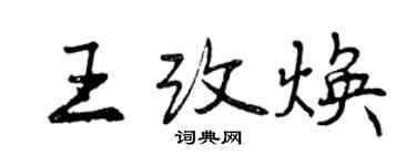 曾庆福王改焕行书个性签名怎么写