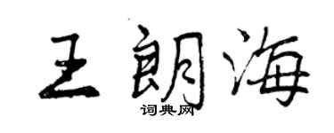 曾庆福王朗海行书个性签名怎么写