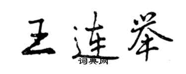 曾庆福王连举行书个性签名怎么写