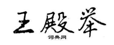 曾庆福王殿举行书个性签名怎么写