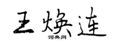 曾庆福王焕连行书个性签名怎么写