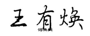 曾庆福王有焕行书个性签名怎么写