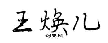 曾庆福王焕儿行书个性签名怎么写