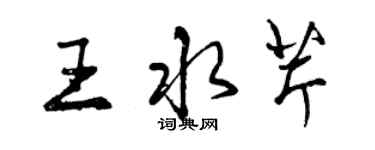 曾庆福王水芹行书个性签名怎么写