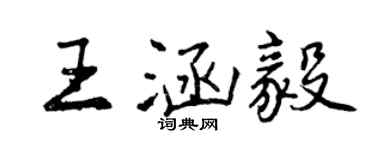 曾庆福王涵毅行书个性签名怎么写