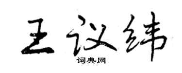 曾庆福王议纬行书个性签名怎么写