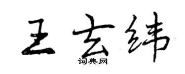 曾庆福王玄纬行书个性签名怎么写