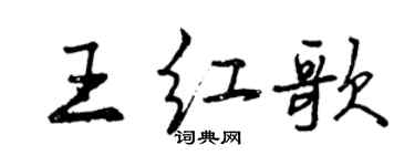 曾庆福王红歌行书个性签名怎么写