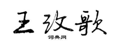 曾庆福王改歌行书个性签名怎么写