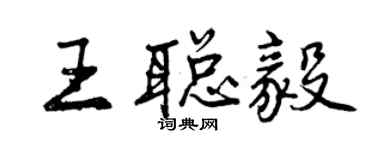 曾庆福王聪毅行书个性签名怎么写