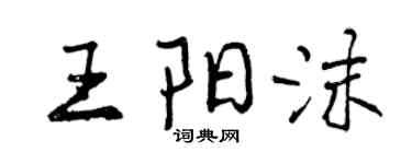 曾庆福王阳沫行书个性签名怎么写