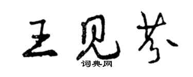 曾庆福王见芬行书个性签名怎么写