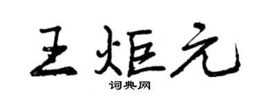 曾庆福王炬元行书个性签名怎么写