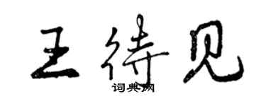 曾庆福王待见行书个性签名怎么写
