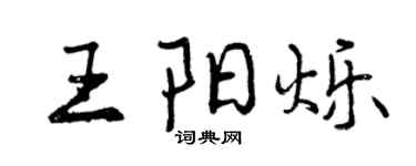 曾庆福王阳烁行书个性签名怎么写