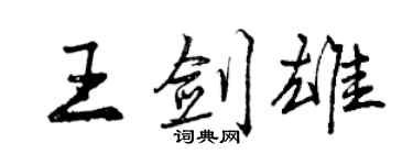 曾庆福王剑雄行书个性签名怎么写