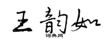曾庆福王韵如行书个性签名怎么写
