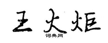 曾庆福王火炬行书个性签名怎么写