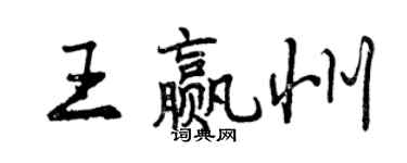 曾庆福王赢州行书个性签名怎么写