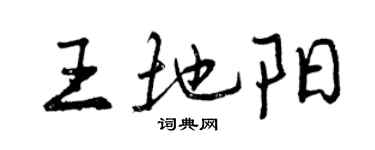曾庆福王地阳行书个性签名怎么写
