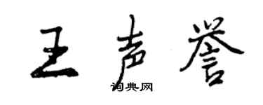 曾庆福王声誉行书个性签名怎么写