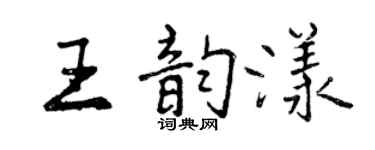 曾庆福王韵漾行书个性签名怎么写